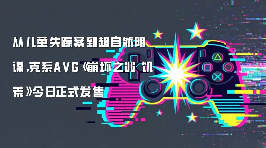 从儿童失踪案到超自然阴谋，克系A VG《崩坏之兆 饥荒》今日正式发售