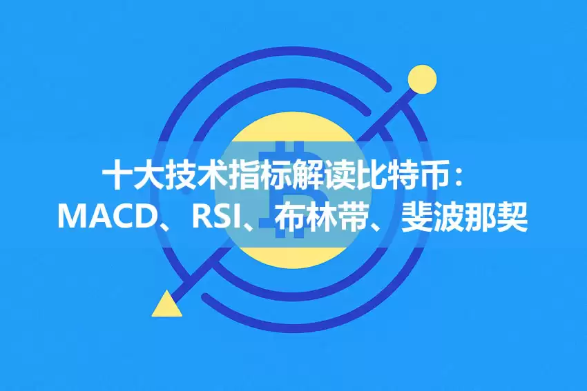十大技术指标解读比特币：MACD、RSI、布林带、斐波那契