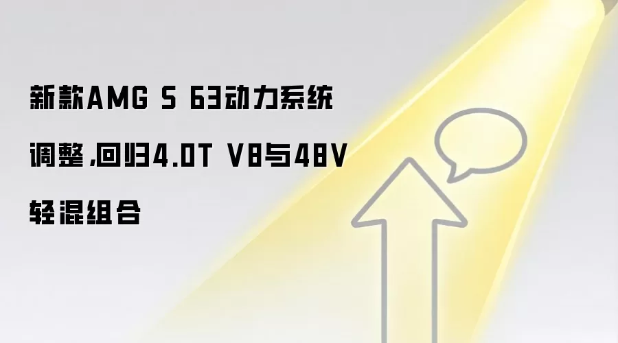 新款AMG S 63动力系统调整，回归4.0T V8与48V轻混组合