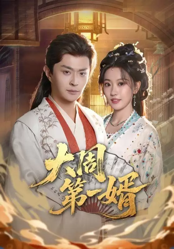 短剧《大周第一婿》剧情介绍