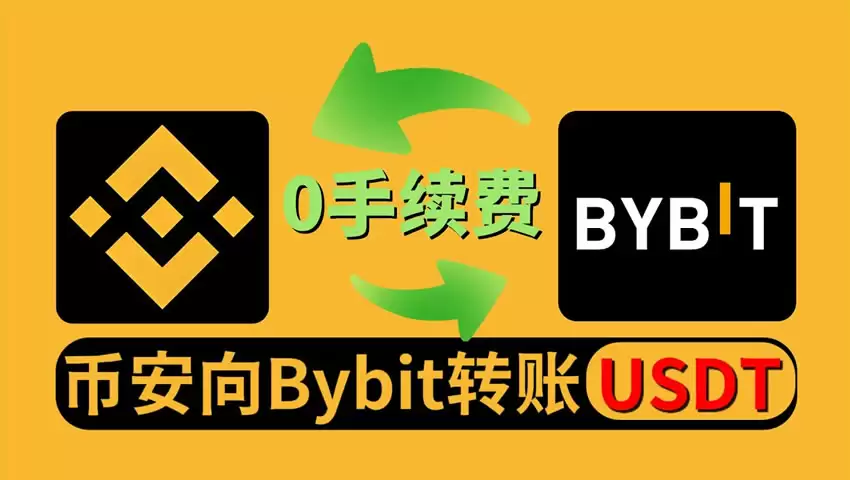 Bybit交易所如何充值USDT?币安提币到Bybit(链上转账)新手操作教程