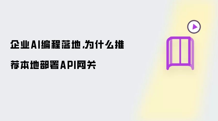 企业AI编程落地，为什么推荐本地部署API网关