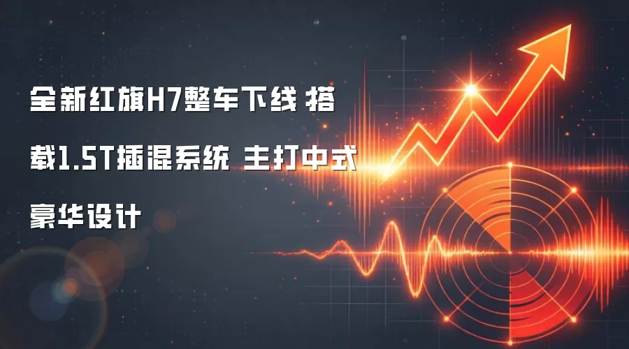 全新红旗H7整车下线：搭载1.5T插混系统 主打中式豪华设计