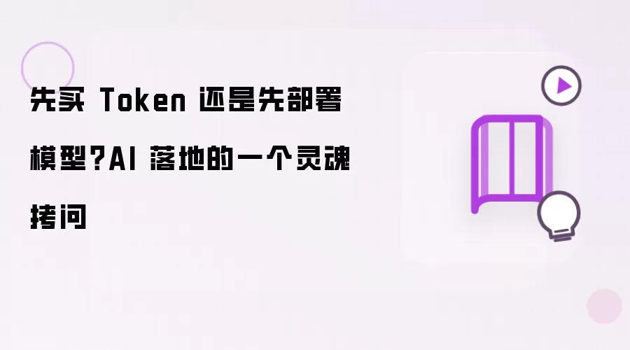 先买 Token 还是先部署模型？AI 落地的一个灵魂拷问