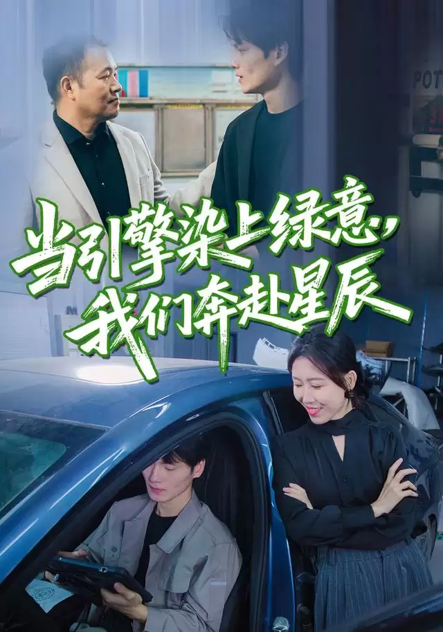 短剧《当引擎染上绿意，我们奔赴星辰》剧情介绍