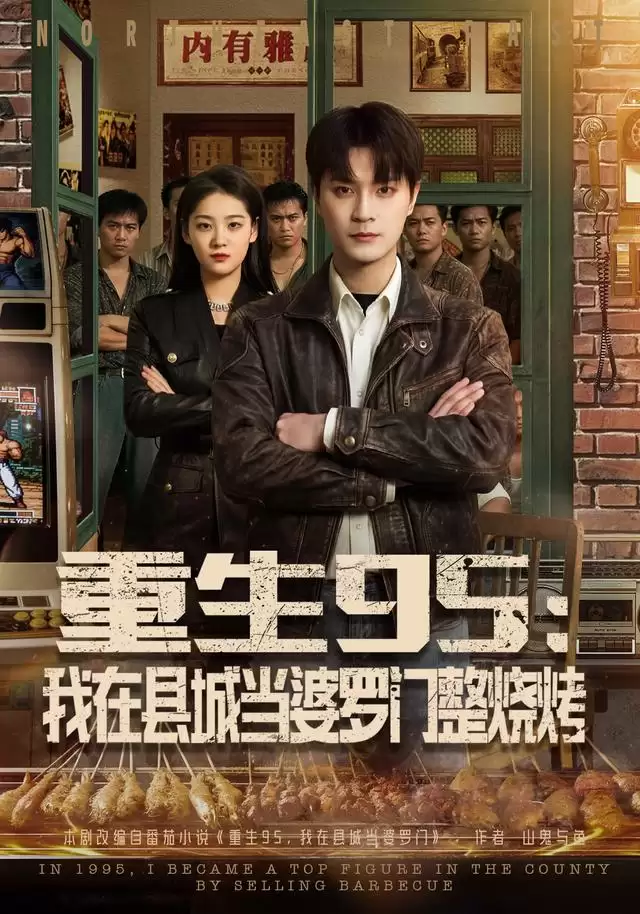 短剧《重生95：我在县城当婆罗门整烧烤》剧情介绍