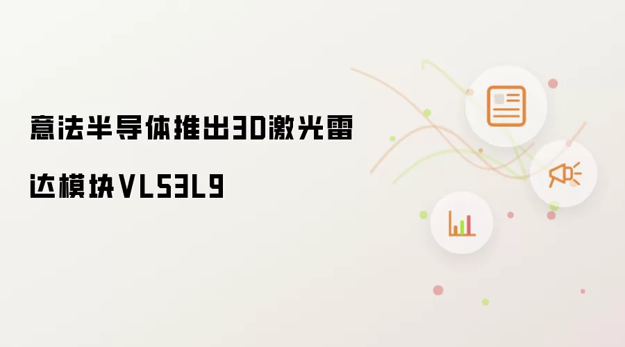 意法半导体推出3D激光雷达模块VL53L9