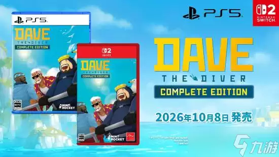 潜水员戴夫完全版定档2026年10月8日，同步登陆Switch 2与PS5