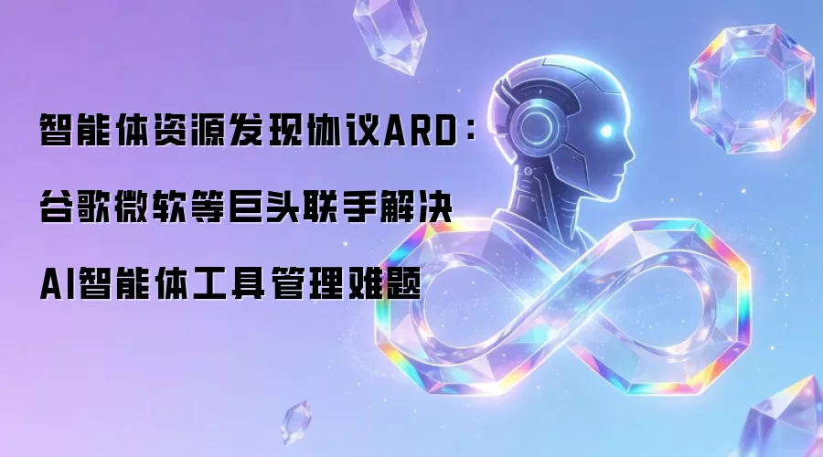智能体资源发现协议ARD：谷歌微软等巨头联手解决AI智能体工具管理难题