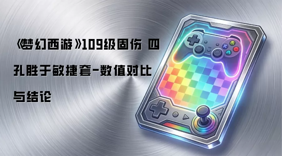 《梦幻西游》109级固伤 四孔胜于敏捷套-数值对比与结论
