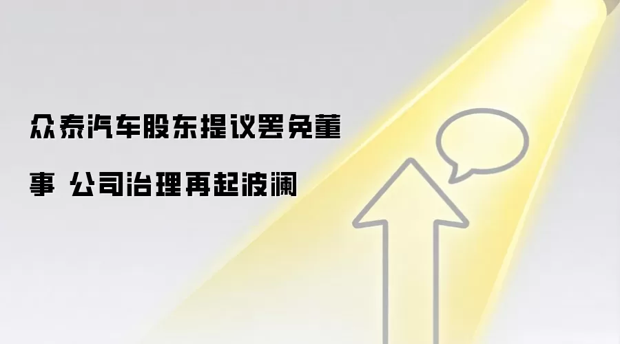 众泰汽车股东提议罢免董事 公司治理再起波澜