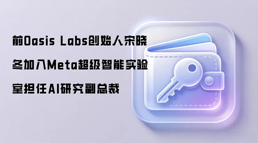 前Oasis Labs创始人宋晓冬加入Meta超级智能实验室担任AI研究副总裁