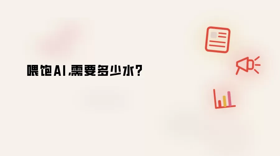 喂饱AI，需要多少水？