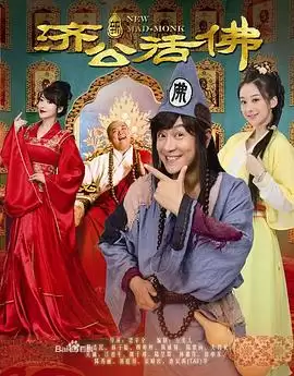电视剧《新济公活佛》剧情介绍