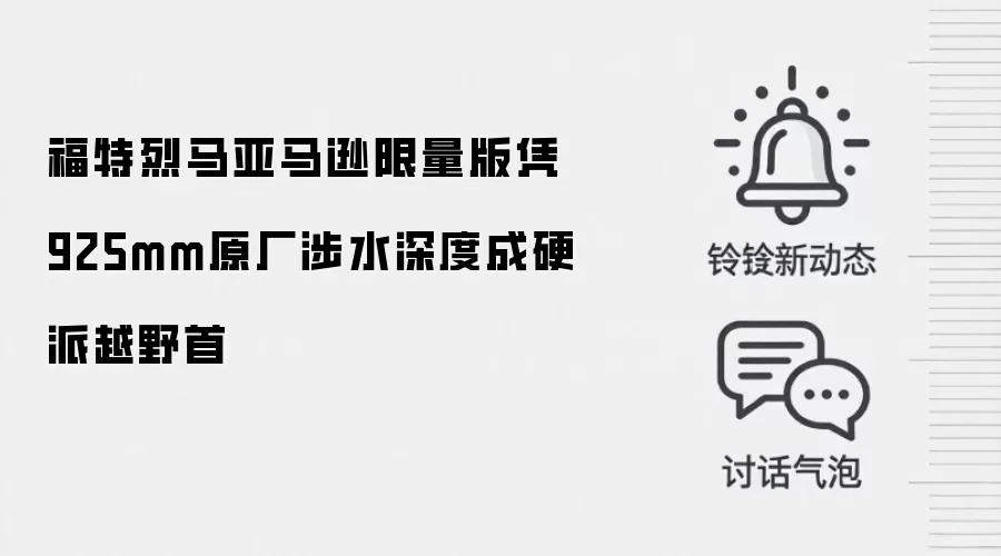 福特烈马亚马逊限量版凭925mm原厂涉水深度成硬派越野首