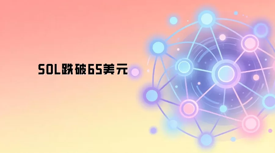 SOL跌破65美元