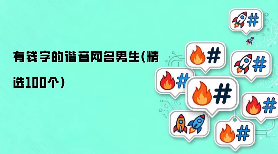 有钱字的谐音网名男生(精选100个)