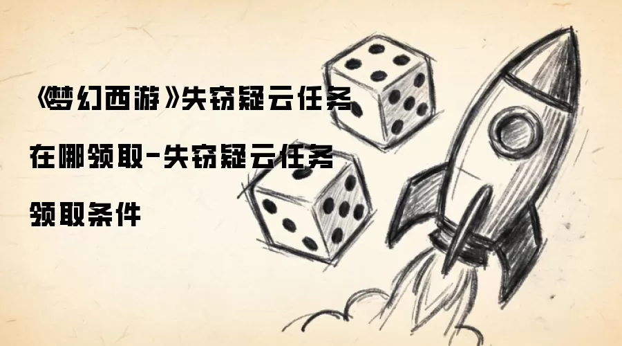 《梦幻西游》失窃疑云任务在哪领取-失窃疑云任务领取条件