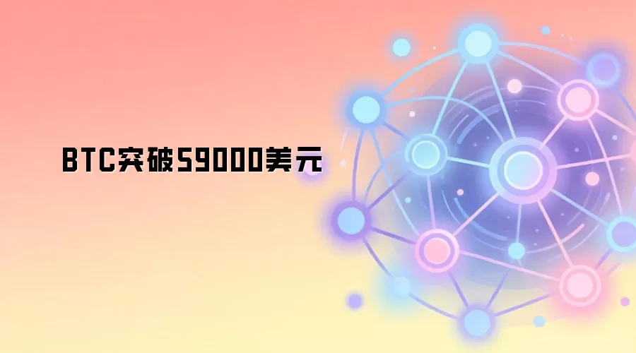 BTC突破59000美元