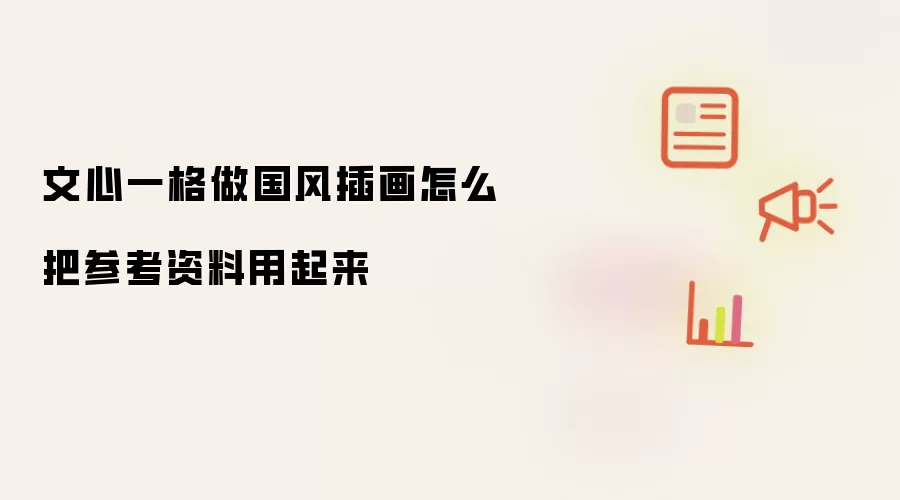 文心一格做国风插画怎么把参考资料用起来