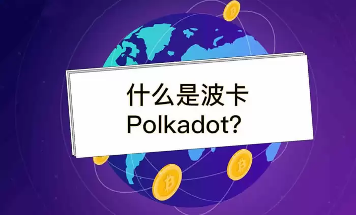 DOT/波卡币发行价多少钱？2026年波卡币价格预测