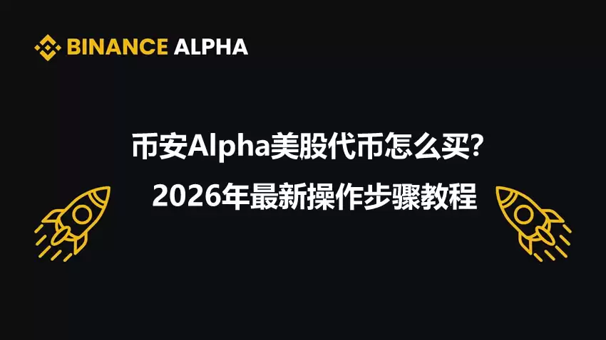 币安Alpha美股代币怎么买？2026年最新操作步骤教程