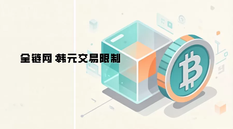 全链网：韩元交易限制
