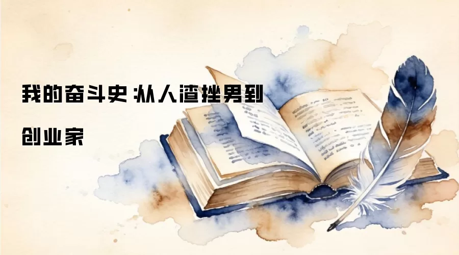 我的奋斗史：从人渣挫男到创业家