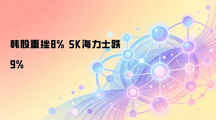 韩股重挫8% SK海力士跌9%