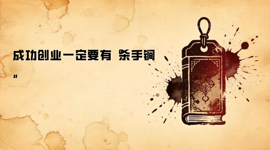 成功创业一定要有“杀手锏”