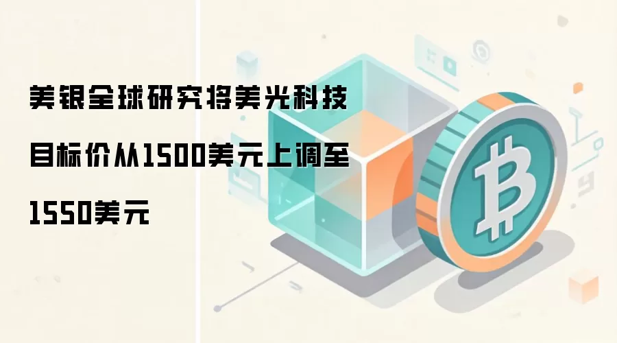 美银全球研究将美光科技目标价从1500美元上调至1550美元