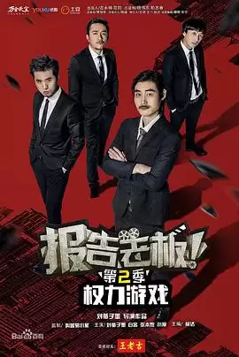 电视剧《报告老板！之权力游戏特别篇万万么想到》剧情介绍