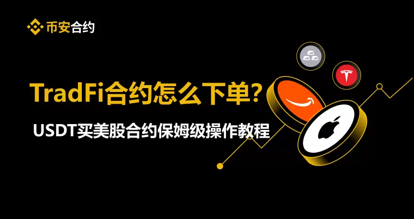 币安TradFi合约怎么下单？USDT买美股合约保姆级操作教程