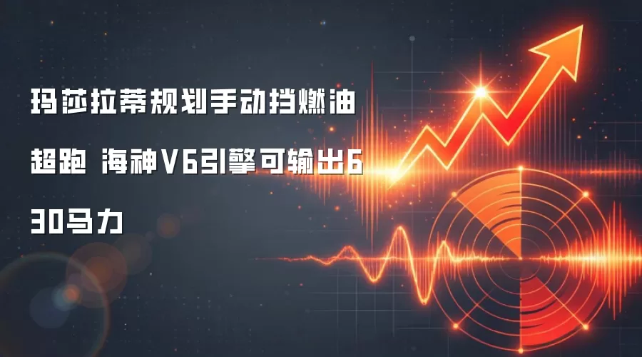 玛莎拉蒂规划手动挡燃油超跑 海神V6引擎可输出630马力
