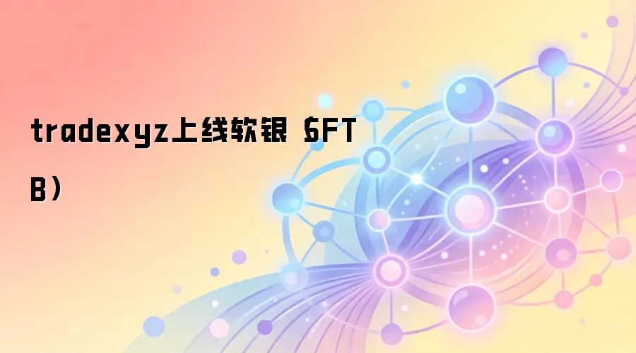 tradexyz上线软银（SFTB）
