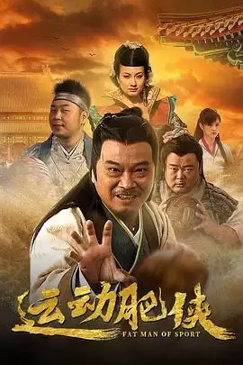 电视剧《运动肥侠》剧情介绍