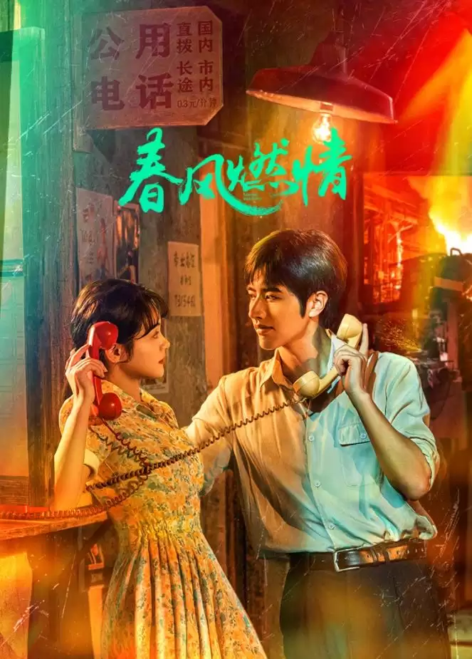 电视剧《春风燃情》剧情介绍