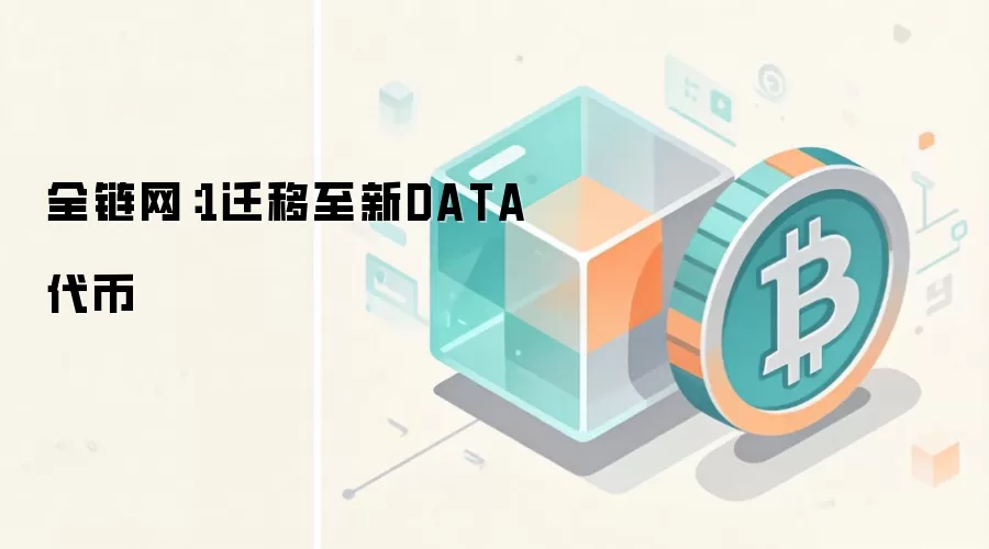 全链网：1迁移至新DATA代币
