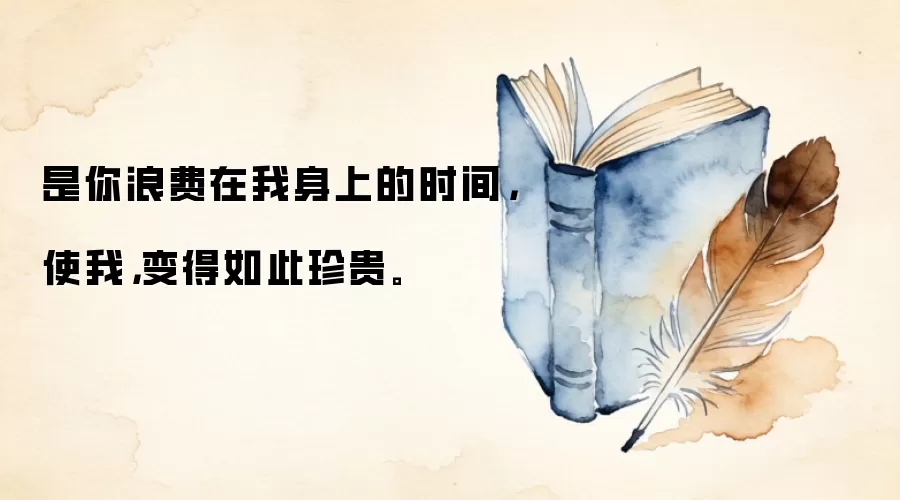 是你浪费在我身上的时间，使我，变得如此珍贵。