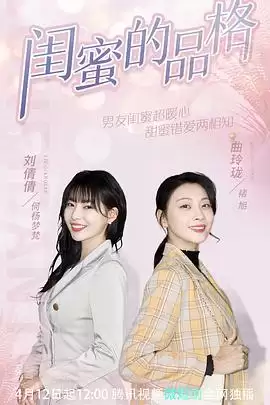 电视剧《闺蜜的品格》剧情介绍