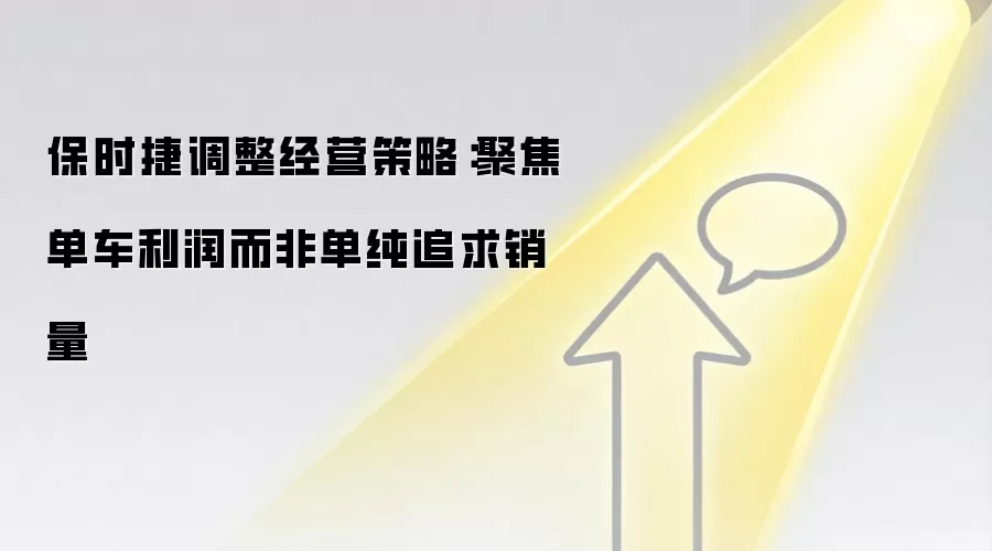 保时捷调整经营策略：聚焦单车利润而非单纯追求销量