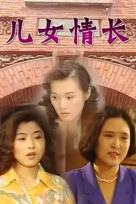 电视剧《儿女情长》剧情介绍