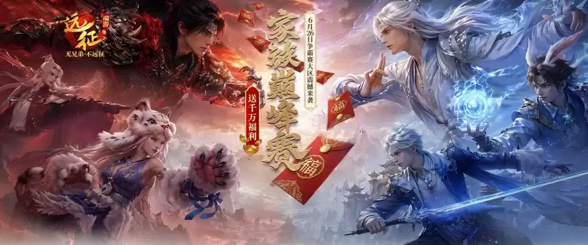 《远征OL》争霸赛大区今日火爆开启！家族巅峰赛，送千万福利！