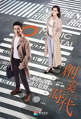 电视剧《创业时代》剧情介绍