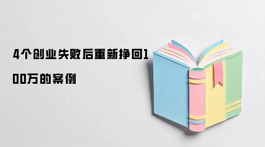 4个创业失败后重新挣回100万的案例