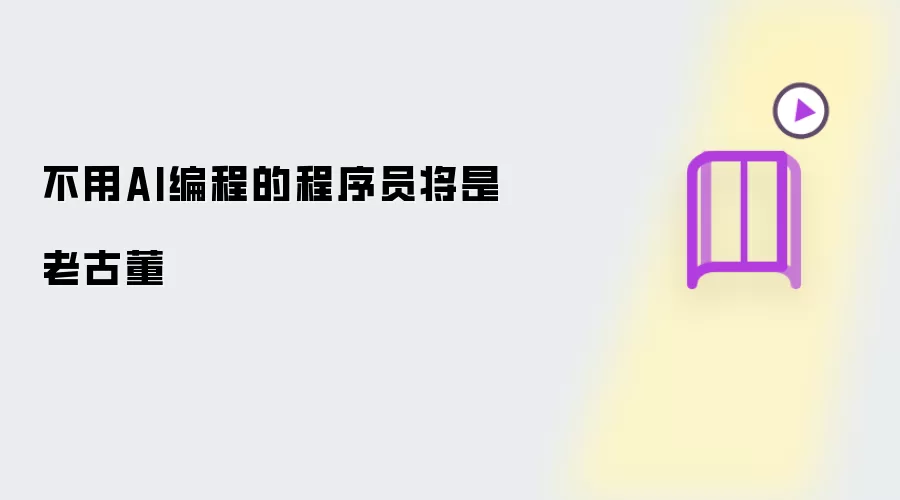 不用AI编程的程序员将是老古董