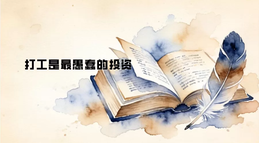 打工是最愚蠢的投资