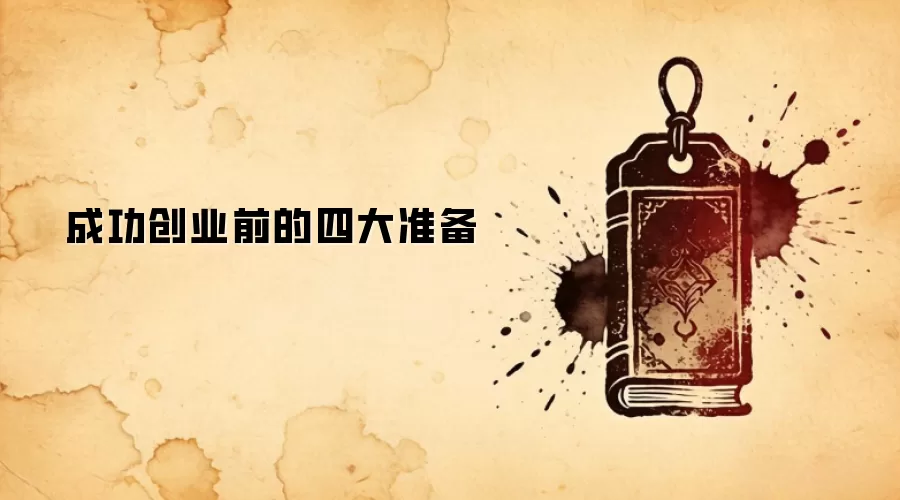 成功创业前的四大准备