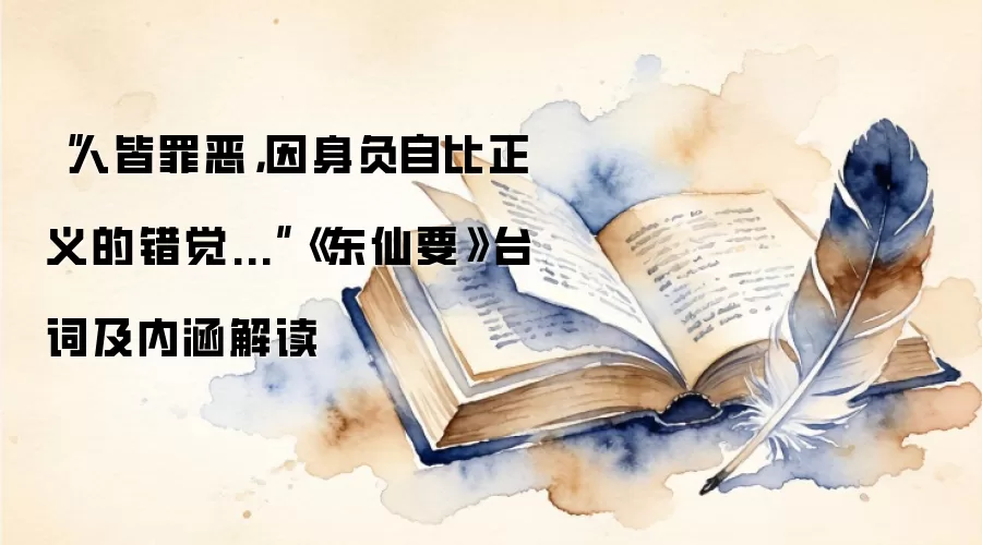 “人皆罪恶，因身负自比正义的错觉...”《东仙要》台词及内涵解读