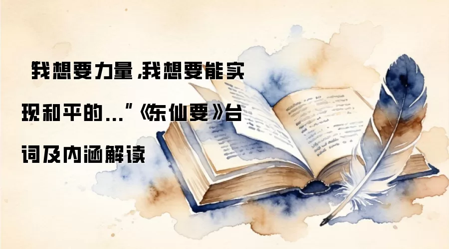 “我想要力量，我想要能实现和平的...”《东仙要》台词及内涵解读